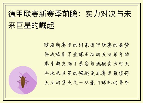 德甲联赛新赛季前瞻：实力对决与未来巨星的崛起