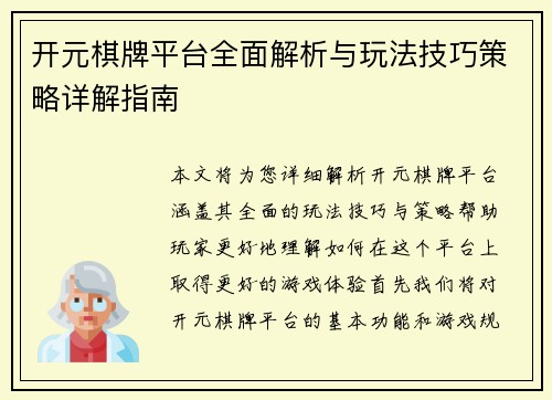 开元棋牌平台全面解析与玩法技巧策略详解指南