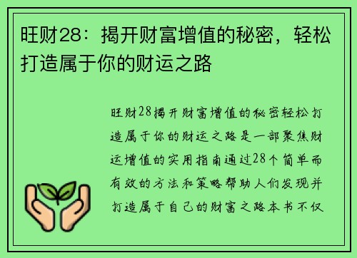 旺财28：揭开财富增值的秘密，轻松打造属于你的财运之路
