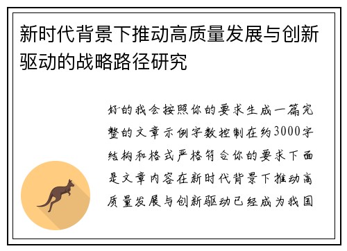 新时代背景下推动高质量发展与创新驱动的战略路径研究