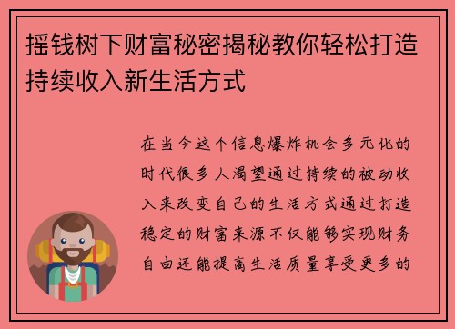 摇钱树下财富秘密揭秘教你轻松打造持续收入新生活方式 摇钱树下财富秘密揭秘教你轻松打造持续收入新生活方式