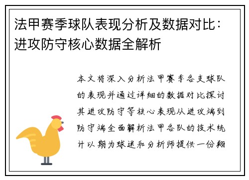 法甲赛季球队表现分析及数据对比:进攻防守核心数据全解析 法甲赛季球队表现分析及数据对比:进攻防守核心数据全解析