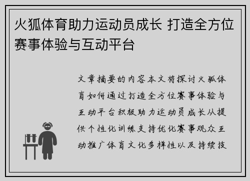 火狐体育助力运动员成长 打造全方位赛事体验与互动平台 火狐体育助力运动员成长 打造全方位赛事体验与互动平台