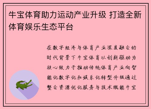 牛宝体育助力运动产业升级 打造全新体育娱乐生态平台