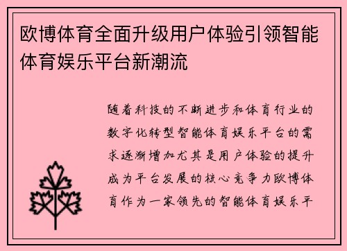 欧博体育全面升级用户体验引领智能体育娱乐平台新潮流