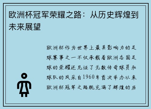 欧洲杯冠军荣耀之路:从历史辉煌到未来展望 欧洲杯冠军荣耀之路:从历史辉煌到未来展望