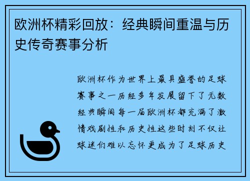 欧洲杯精彩回放:经典瞬间重温与历史传奇赛事分析 欧洲杯精彩回放:经典瞬间重温与历史传奇赛事分析