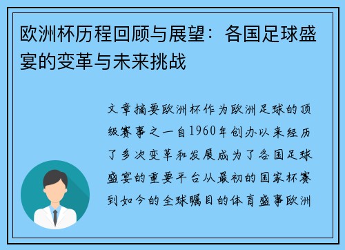 欧洲杯历程回顾与展望：各国足球盛宴的变革与未来挑战