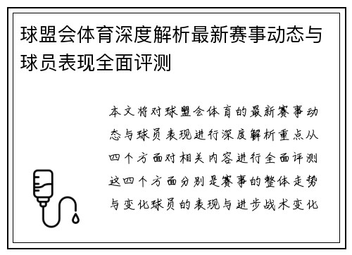 球盟会体育深度解析最新赛事动态与球员表现全面评测 球盟会体育深度解析最新赛事动态与球员表现全面评测