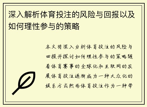 深入解析体育投注的风险与回报以及如何理性参与的策略 深入解析体育投注的风险与回报以及如何理性参与的策略