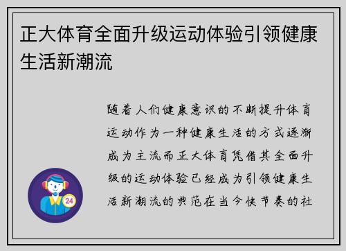 正大体育全面升级运动体验引领健康生活新潮流