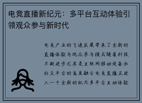 电竞直播新纪元:多平台互动体验引领观众参与新时代 电竞直播新纪元:多平台互动体验引领观众参与新时代