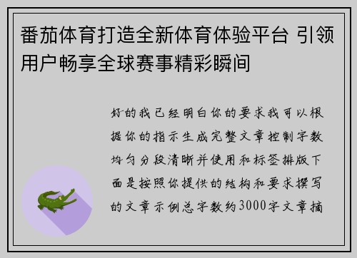 番茄体育打造全新体育体验平台 引领用户畅享全球赛事精彩瞬间 番茄体育打造全新体育体验平台 引领用户畅享全球赛事精彩瞬间