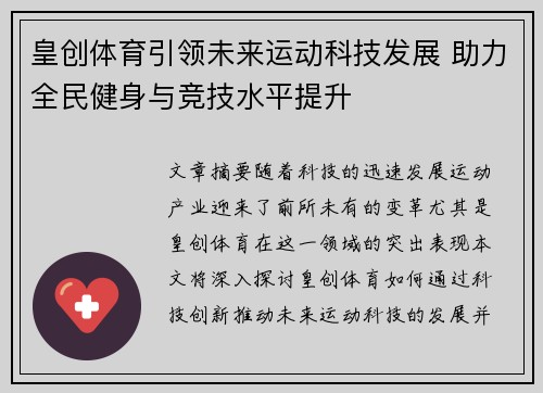 皇创体育引领未来运动科技发展 助力全民健身与竞技水平提升