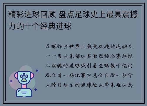 精彩进球回顾 盘点足球史上最具震撼力的十个经典进球 精彩进球回顾 盘点足球史上最具震撼力的十个经典进球