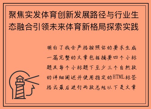 聚焦实发体育创新发展路径与行业生态融合引领未来体育新格局探索实践 聚焦实发体育创新发展路径与行业生态融合引领未来体育新格局探索实践
