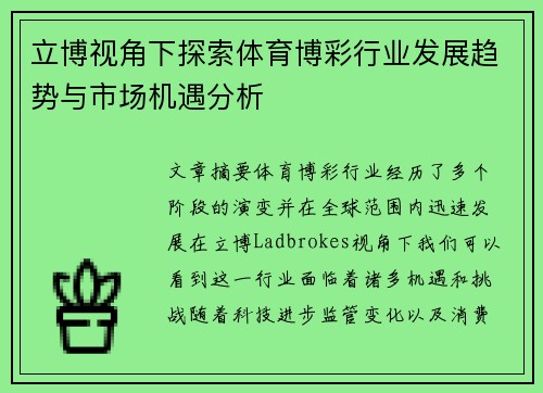 立博视角下探索体育博彩行业发展趋势与市场机遇分析