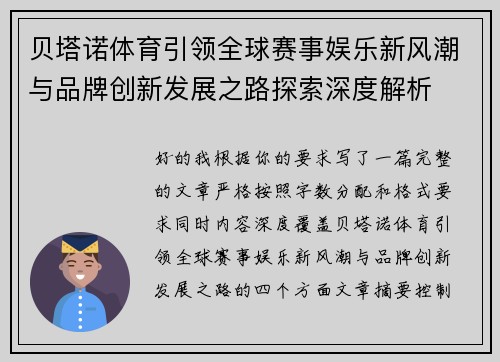 贝塔诺体育引领全球赛事娱乐新风潮与品牌创新发展之路探索深度解析 贝塔诺体育引领全球赛事娱乐新风潮与品牌创新发展之路探索深度解析