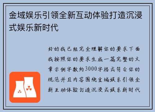 金域娱乐引领全新互动体验打造沉浸式娱乐新时代 金域娱乐引领全新互动体验打造沉浸式娱乐新时代
