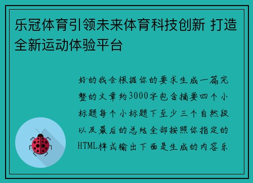 乐冠体育引领未来体育科技创新 打造全新运动体验平台