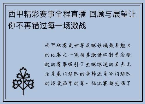 西甲精彩赛事全程直播 回顾与展望让你不再错过每一场激战 西甲精彩赛事全程直播 回顾与展望让你不再错过每一场激战