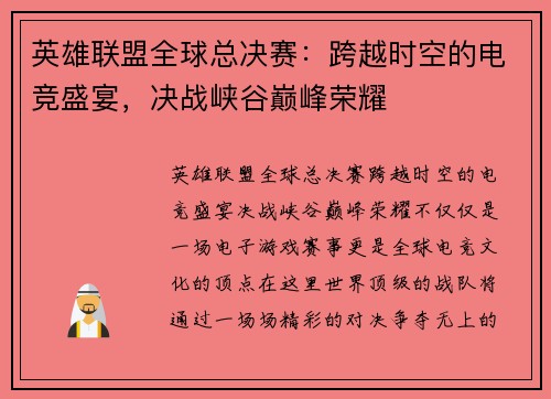 英雄联盟全球总决赛:跨越时空的电竞盛宴,决战峡谷巅峰荣耀 英雄联盟全球总决赛:跨越时空的电竞盛宴,决战峡谷巅峰荣耀