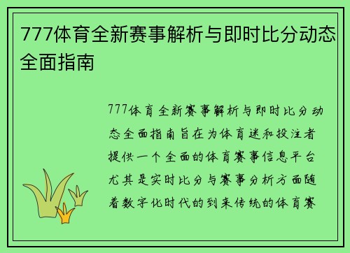 777体育全新赛事解析与即时比分动态全面指南