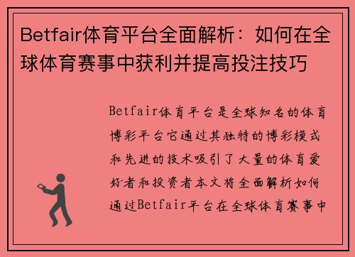 Betfair体育平台全面解析：如何在全球体育赛事中获利并提高投注技巧