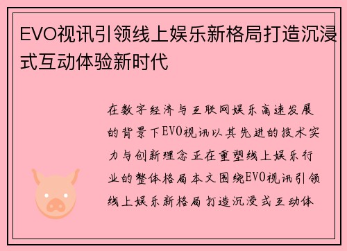 EVO视讯引领线上娱乐新格局打造沉浸式互动体验新时代