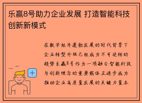 乐赢8号助力企业发展 打造智能科技创新新模式