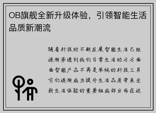 OB旗舰全新升级体验，引领智能生活品质新潮流