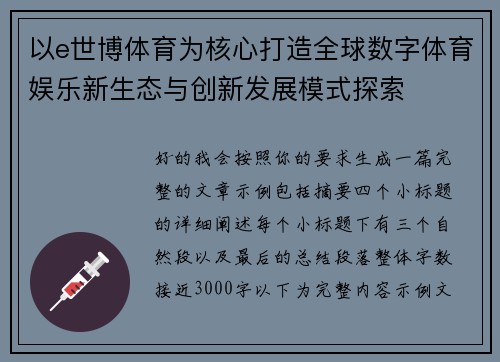 以e世博体育为核心打造全球数字体育娱乐新生态与创新发展模式探索
