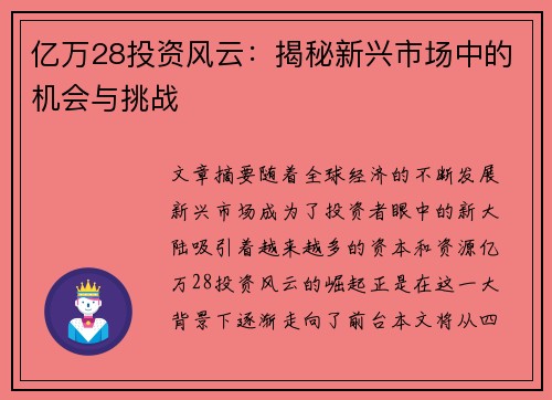 亿万28投资风云：揭秘新兴市场中的机会与挑战