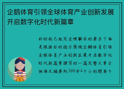 企鹅体育引领全球体育产业创新发展开启数字化时代新篇章 企鹅体育引领全球体育产业创新发展开启数字化时代新篇章