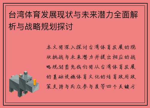 台湾体育发展现状与未来潜力全面解析与战略规划探讨