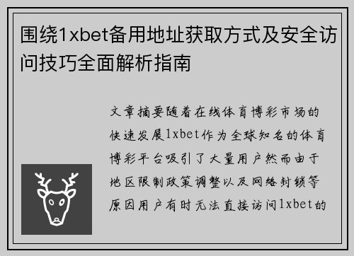 围绕1xbet备用地址获取方式及安全访问技巧全面解析指南 围绕1xbet备用地址获取方式及安全访问技巧全面解析指南