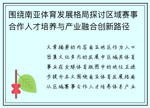 围绕南亚体育发展格局探讨区域赛事合作人才培养与产业融合创新路径