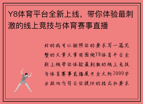 Y8体育平台全新上线,带你体验最刺激的线上竞技与体育赛事直播 Y8体育平台全新上线,带你体验最刺激的线上竞技与体育赛事直播