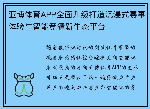 亚博体育APP全面升级打造沉浸式赛事体验与智能竞猜新生态平台 亚博体育APP全面升级打造沉浸式赛事体验与智能竞猜新生态平台