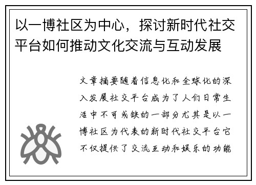以一博社区为中心，探讨新时代社交平台如何推动文化交流与互动发展