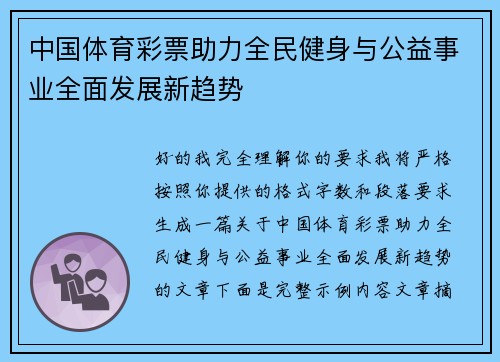 中国体育彩票助力全民健身与公益事业全面发展新趋势 中国体育彩票助力全民健身与公益事业全面发展新趋势