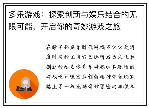 多乐游戏:探索创新与娱乐结合的无限可能,开启你的奇妙游戏之旅 多乐游戏:探索创新与娱乐结合的无限可能,开启你的奇妙游戏之旅