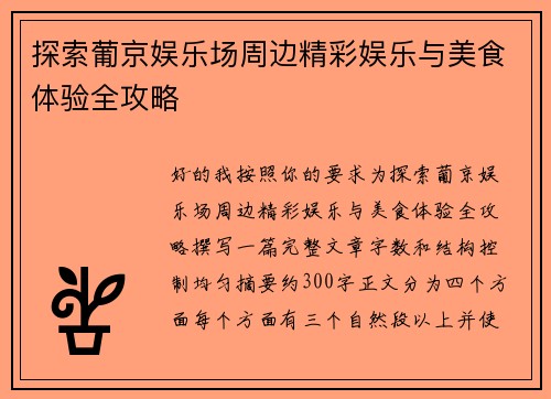 探索葡京娱乐场周边精彩娱乐与美食体验全攻略 探索葡京娱乐场周边精彩娱乐与美食体验全攻略