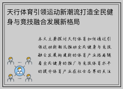 天行体育引领运动新潮流打造全民健身与竞技融合发展新格局 天行体育引领运动新潮流打造全民健身与竞技融合发展新格局