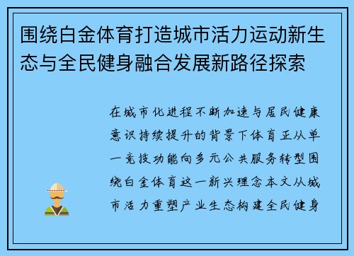 围绕白金体育打造城市活力运动新生态与全民健身融合发展新路径探索 围绕白金体育打造城市活力运动新生态与全民健身融合发展新路径探索
