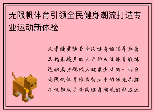 无限帆体育引领全民健身潮流打造专业运动新体验 无限帆体育引领全民健身潮流打造专业运动新体验