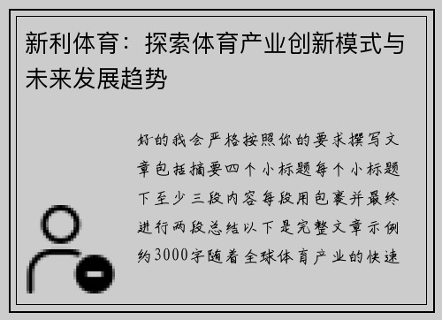 新利体育:探索体育产业创新模式与未来发展趋势 新利体育:探索体育产业创新模式与未来发展趋势