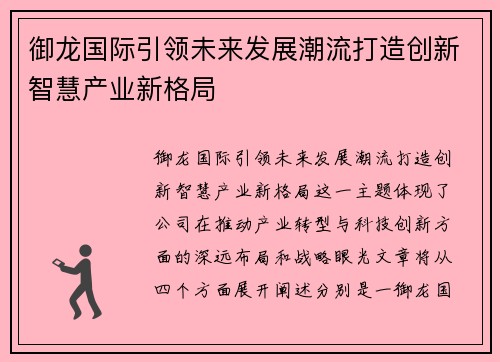 御龙国际引领未来发展潮流打造创新智慧产业新格局 御龙国际引领未来发展潮流打造创新智慧产业新格局