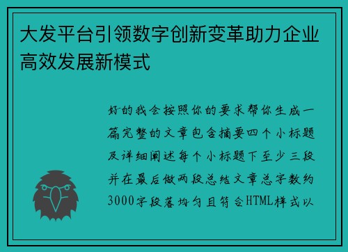 大发平台引领数字创新变革助力企业高效发展新模式 大发平台引领数字创新变革助力企业高效发展新模式
