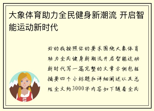 大象体育助力全民健身新潮流 开启智能运动新时代 大象体育助力全民健身新潮流 开启智能运动新时代